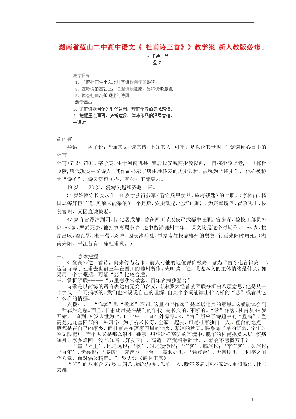 湖南省蓝山二中高中语文《 杜甫诗三首》》教学案 新人教版必修1_第1页