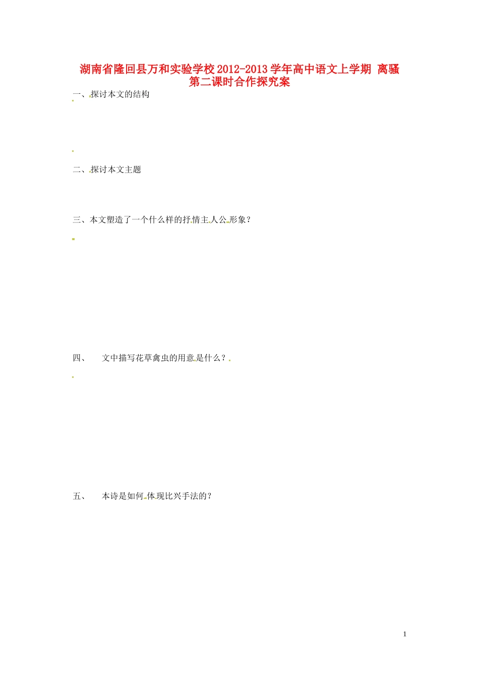 湖南省隆回县万和实验学校2012-2013学年高中语文上学期 离骚 第二课时合作探究案_第1页