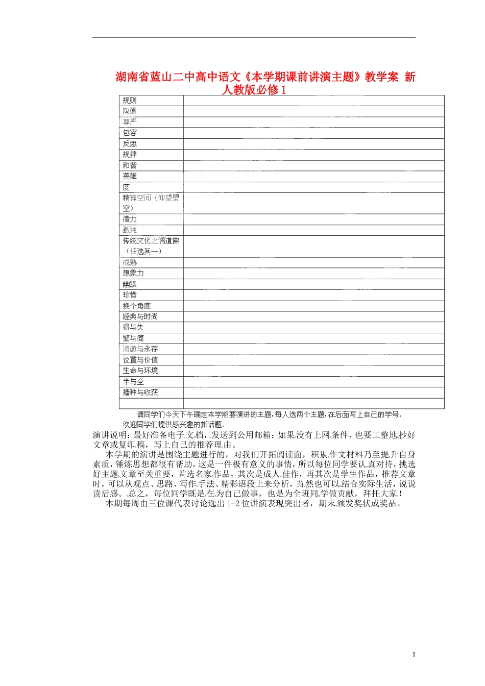 湖南省蓝山二中高中语文《本学期课前讲演主题》教学案 新人教版必修1_第1页