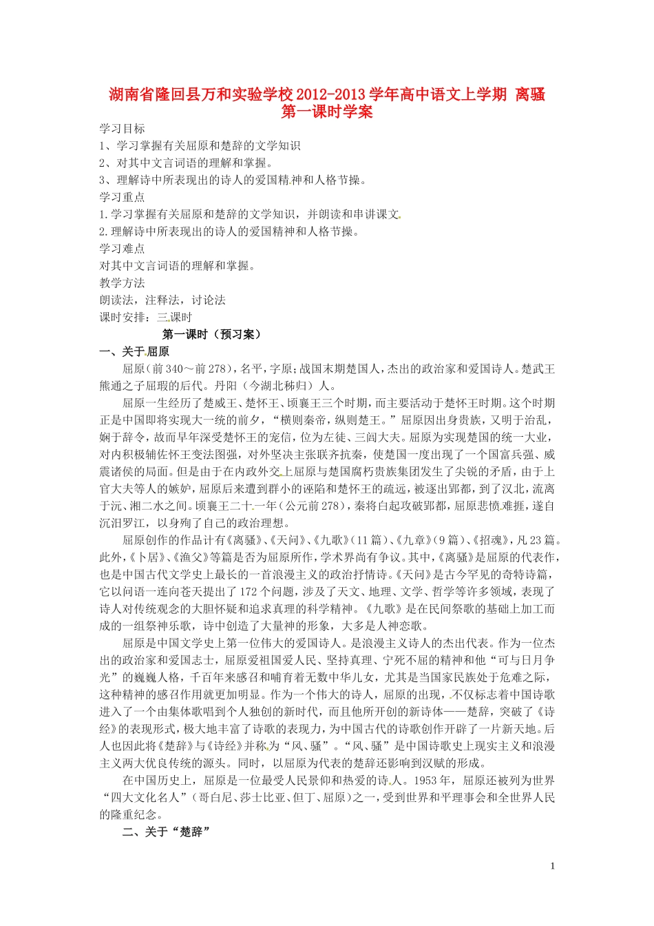 湖南省隆回县万和实验学校2012-2013学年高中语文上学期 离骚 第一课时学案_第1页