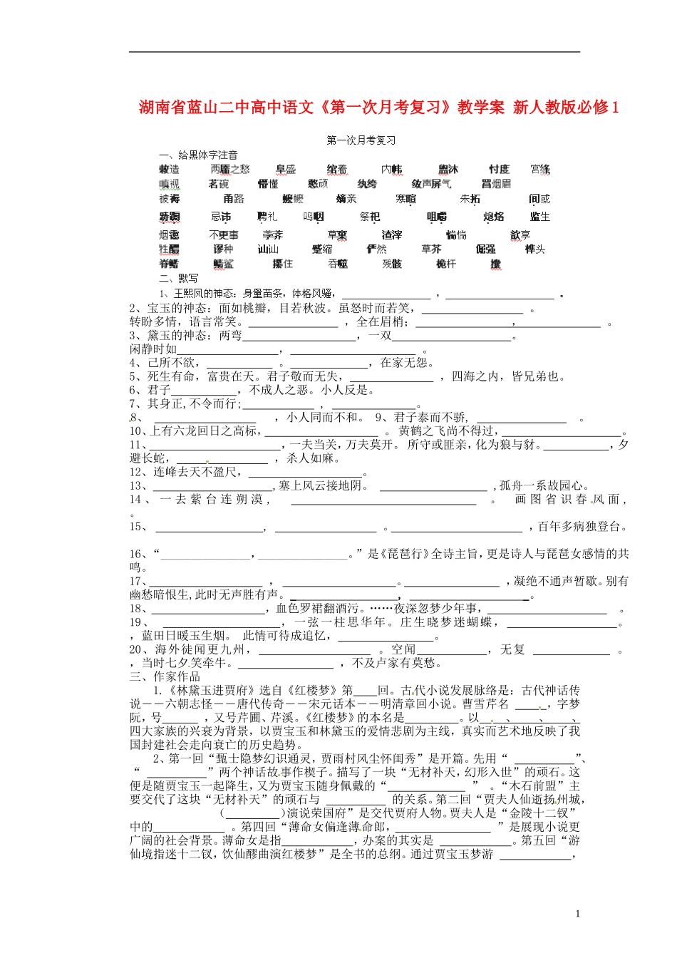 湖南省蓝山二中高中语文《第一次月考复习》教学案 新人教版必修1_第1页