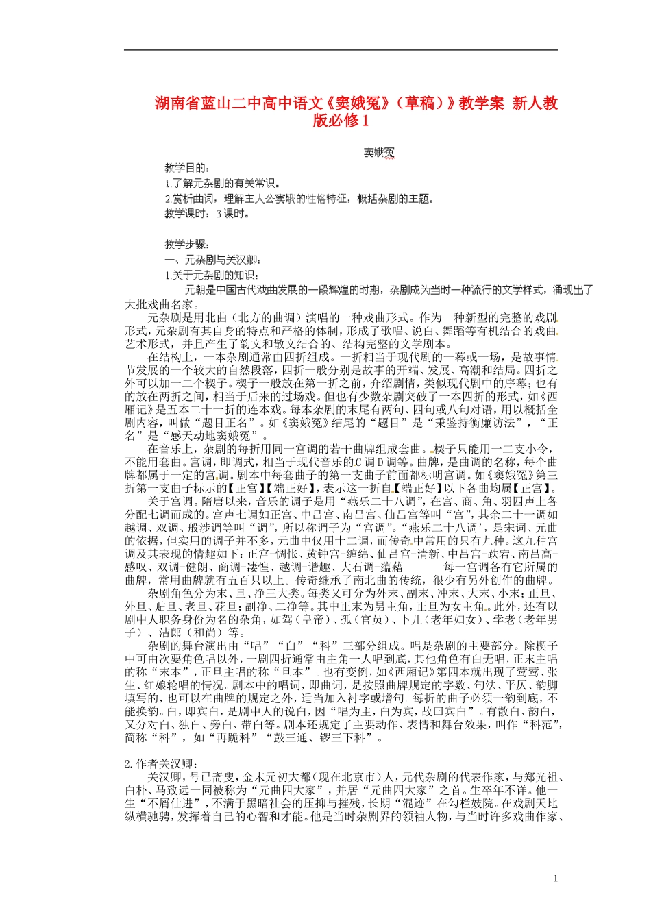 湖南省蓝山二中高中语文《窦娥冤》（草稿）》教学案 新人教版必修1_第1页