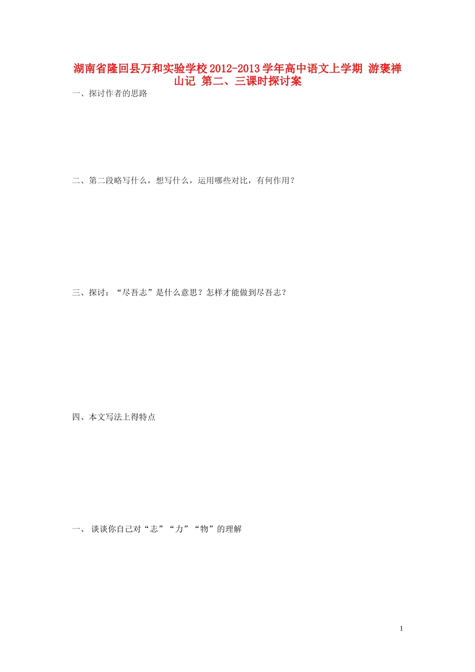 湖南省隆回县万和实验学校2012-2013学年高中语文上学期 游褒禅山记 第二、三课时探讨案_第1页