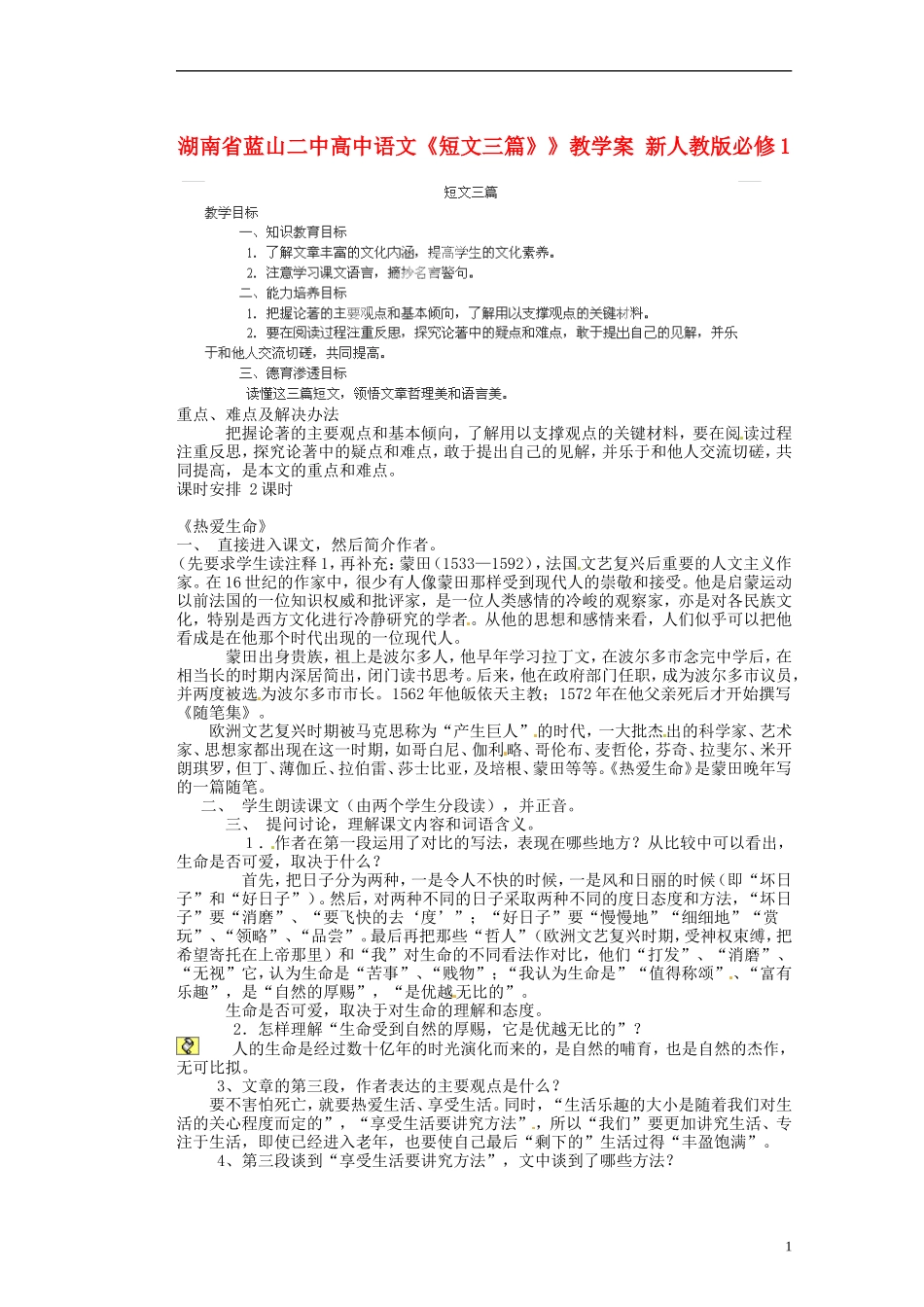 湖南省蓝山二中高中语文《短文三篇》》教学案 新人教版必修1_第1页