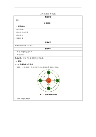 湖南省隆回县万和实验学校2014高中地理 1.1 环境概述教案 湘教版选修6