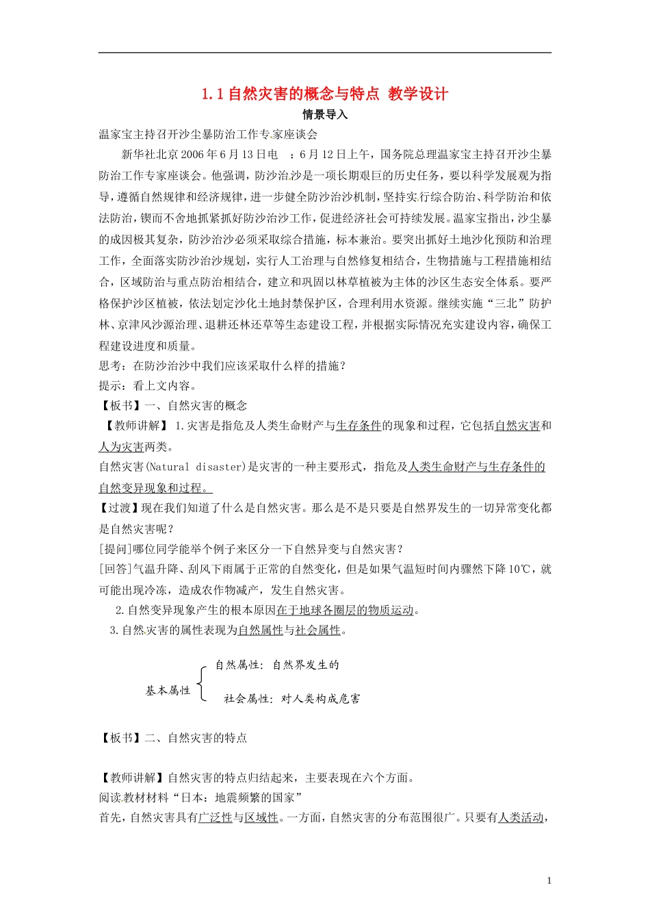 湖南省隆回县万和实验学校2014高中地理 1.1 自然灾害的概念与特点教案 湘教版选修5_第1页