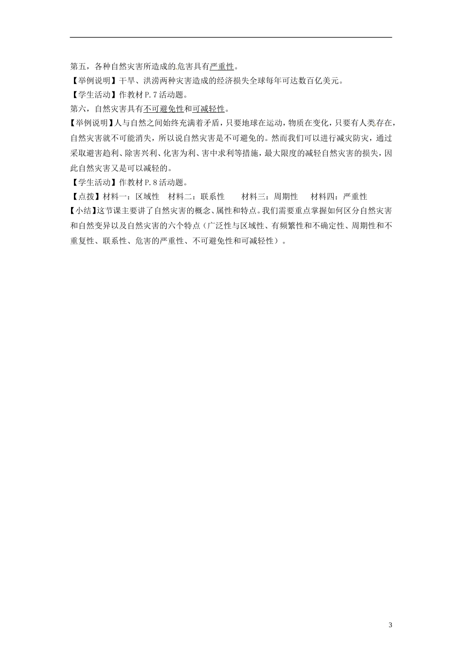 湖南省隆回县万和实验学校2014高中地理 1.1 自然灾害的概念与特点教案 湘教版选修5_第3页