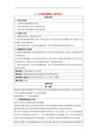 湖南省隆回县万和实验学校2014高中地理 1.2 环境问题概述教案 湘教版选修6