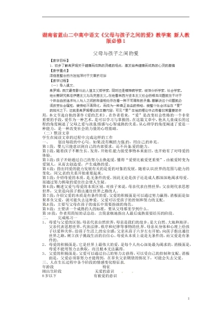 湖南省蓝山二中高中语文《父母与孩子之间的爱》教学案 新人教版必修1