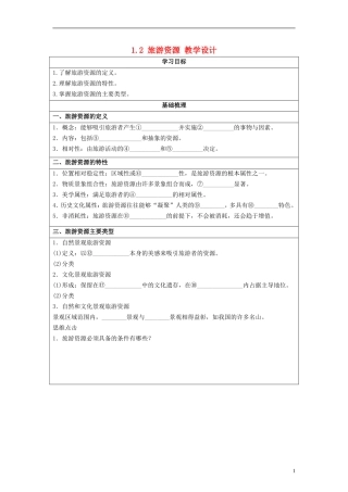 湖南省隆回县万和实验学校2014高中地理 1.2 旅游资源教案 湘教版选修3