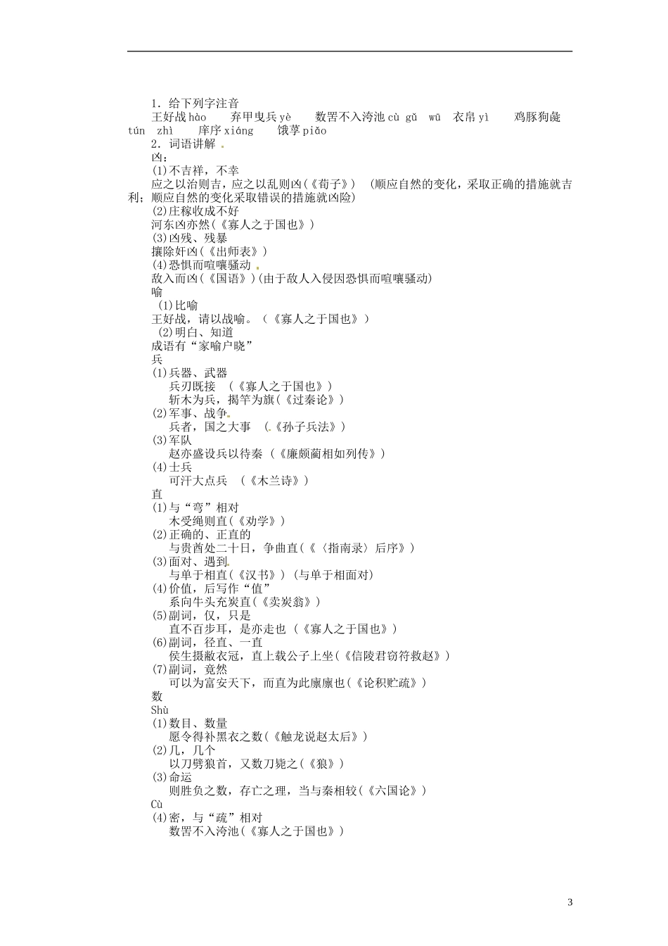 湖南省蓝山二中高中语文《寡人之于国也（第二课时）》教学案 新人教版必修1_第3页