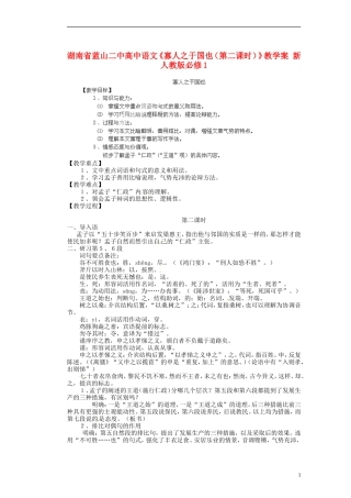湖南省蓝山二中高中语文《寡人之于国也（第二课时）》教学案 新人教版必修1
