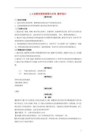 湖南省隆回县万和实验学校2014高中地理 1.2 自然灾害的类型与分布教案 湘教版选修5