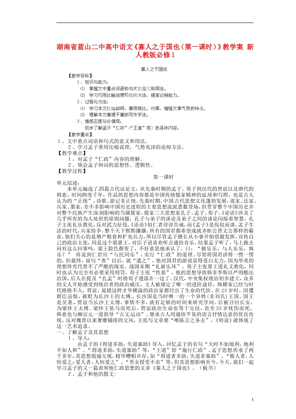 湖南省蓝山二中高中语文《寡人之于国也（第一课时）》教学案 新人教版必修1_第1页