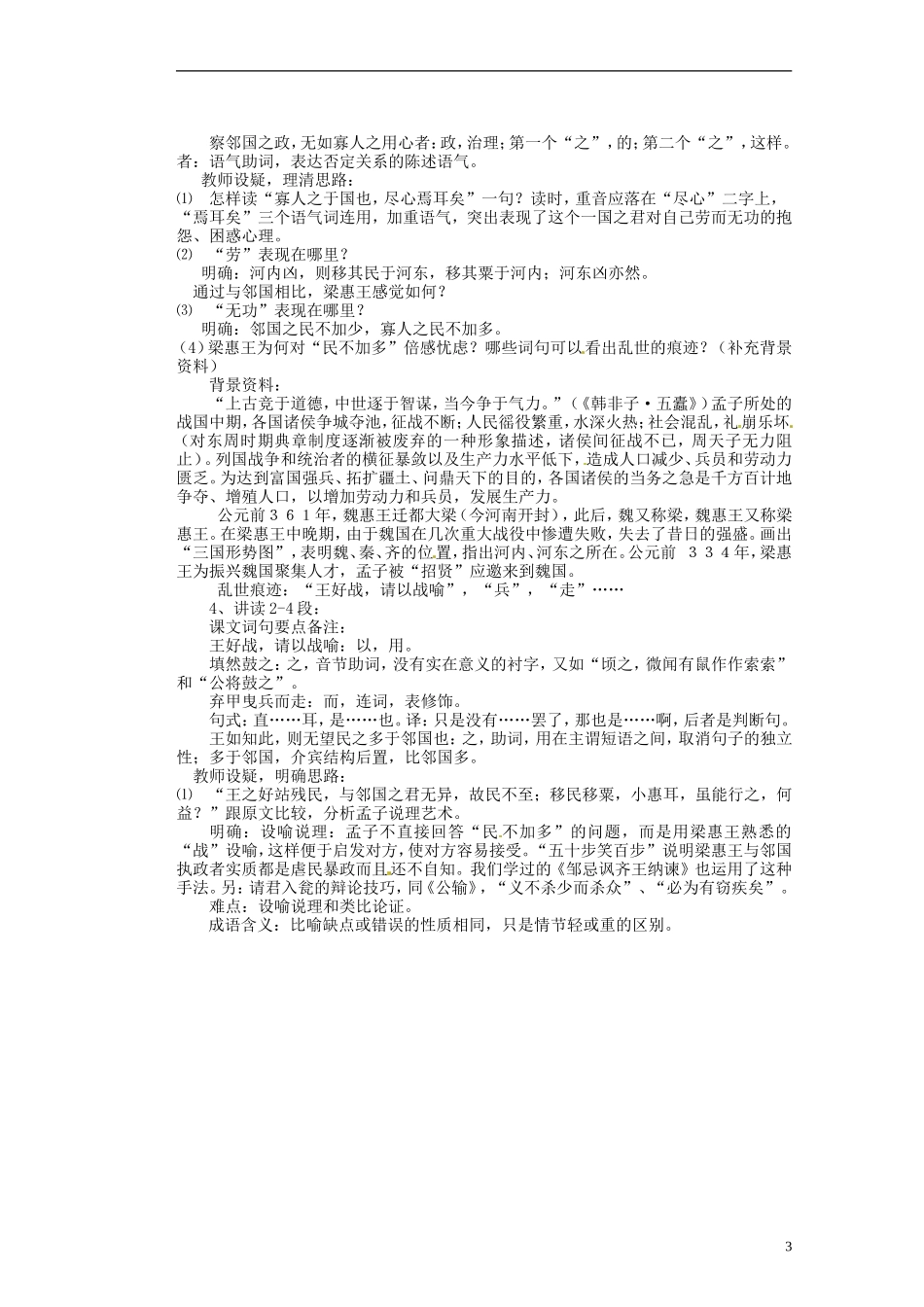 湖南省蓝山二中高中语文《寡人之于国也（第一课时）》教学案 新人教版必修1_第3页