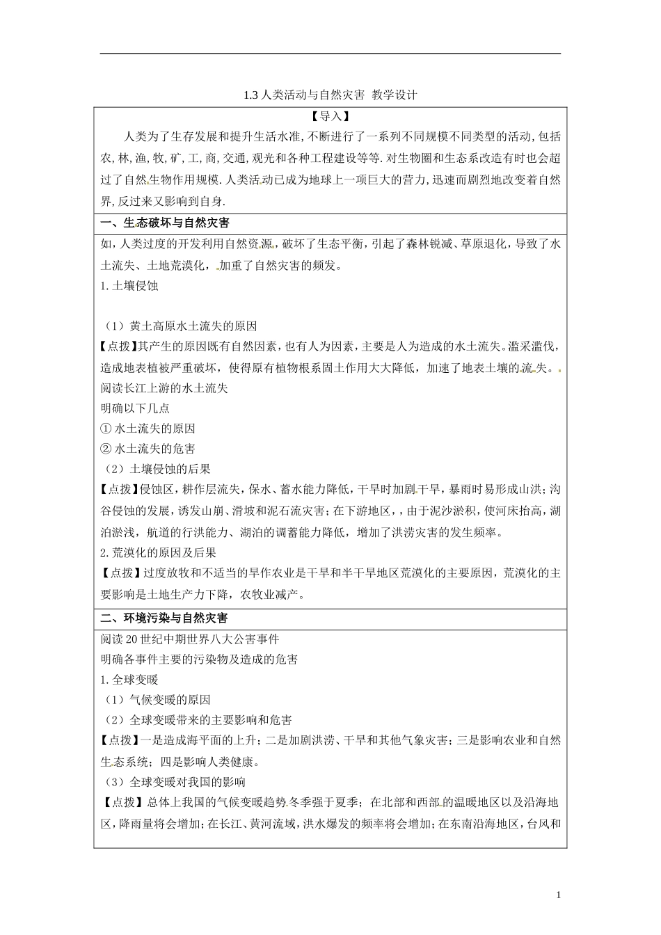 湖南省隆回县万和实验学校2014高中地理 1.3 人类活动与自然灾害教案 湘教版选修5_第1页