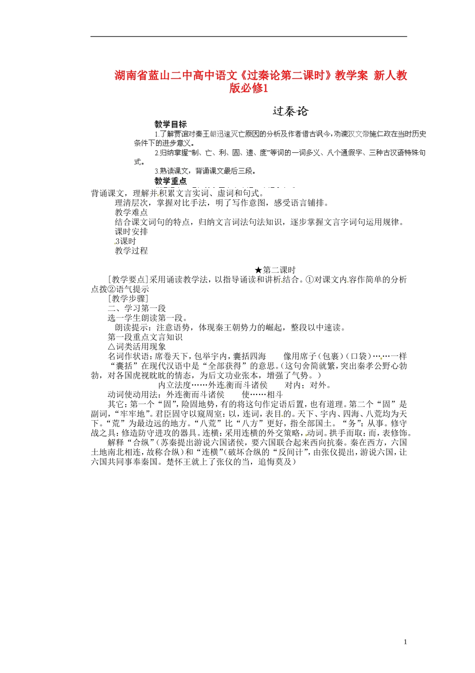 湖南省蓝山二中高中语文《过秦论第二课时》教学案 新人教版必修1_第1页