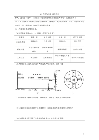 湖南省隆回县万和实验学校2014高中地理 1.3 人类与环境教案 湘教版选修6