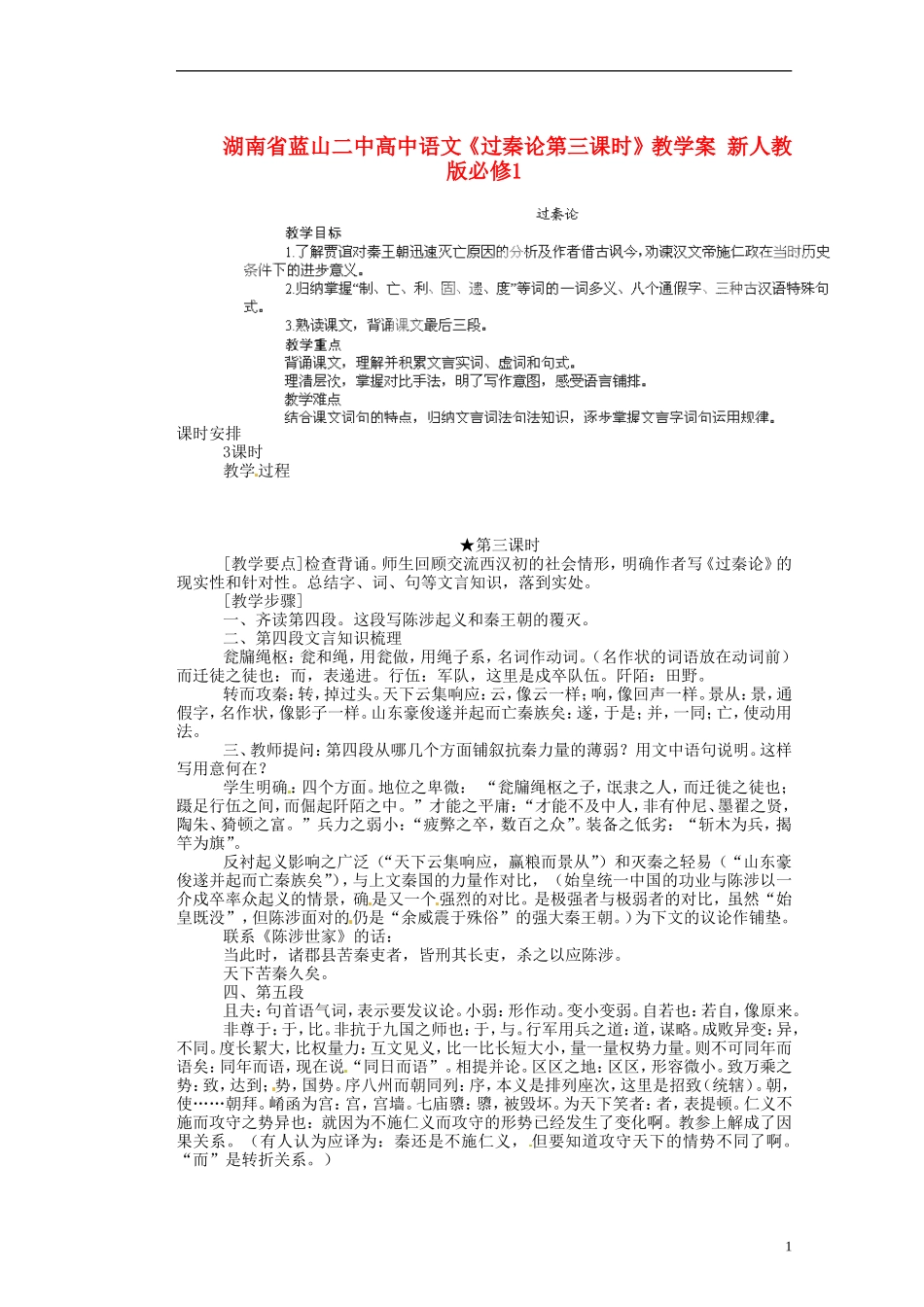 湖南省蓝山二中高中语文《过秦论第三课时》教学案 新人教版必修1_第1页
