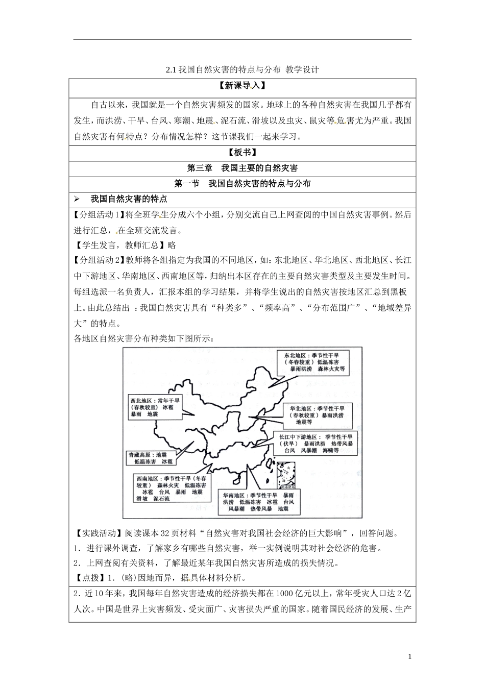 湖南省隆回县万和实验学校2014高中地理 2.1 我国自然灾害的特点与分布教案 湘教版选修5_第1页