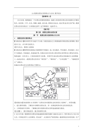 湖南省隆回县万和实验学校2014高中地理 2.1 我国自然灾害的特点与分布教案 湘教版选修5