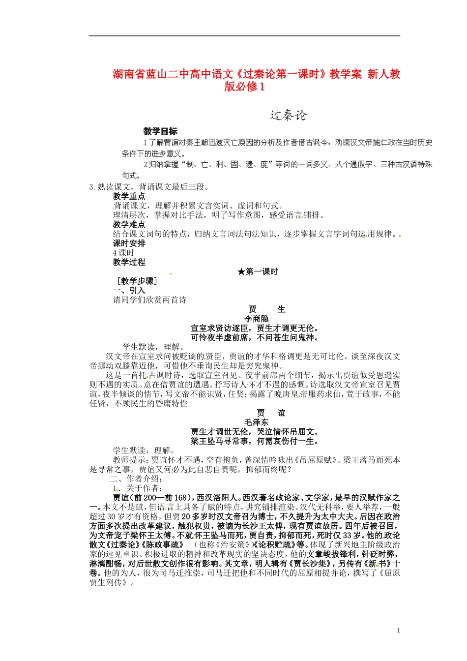 湖南省蓝山二中高中语文《过秦论第一课时》教学案 新人教版必修1_第1页