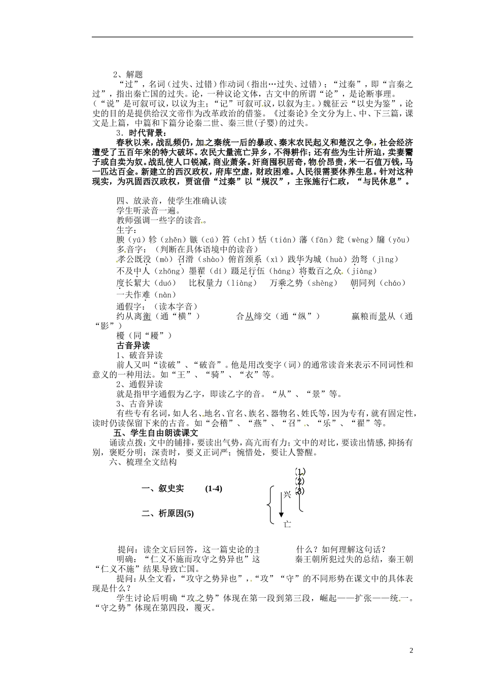 湖南省蓝山二中高中语文《过秦论第一课时》教学案 新人教版必修1_第2页