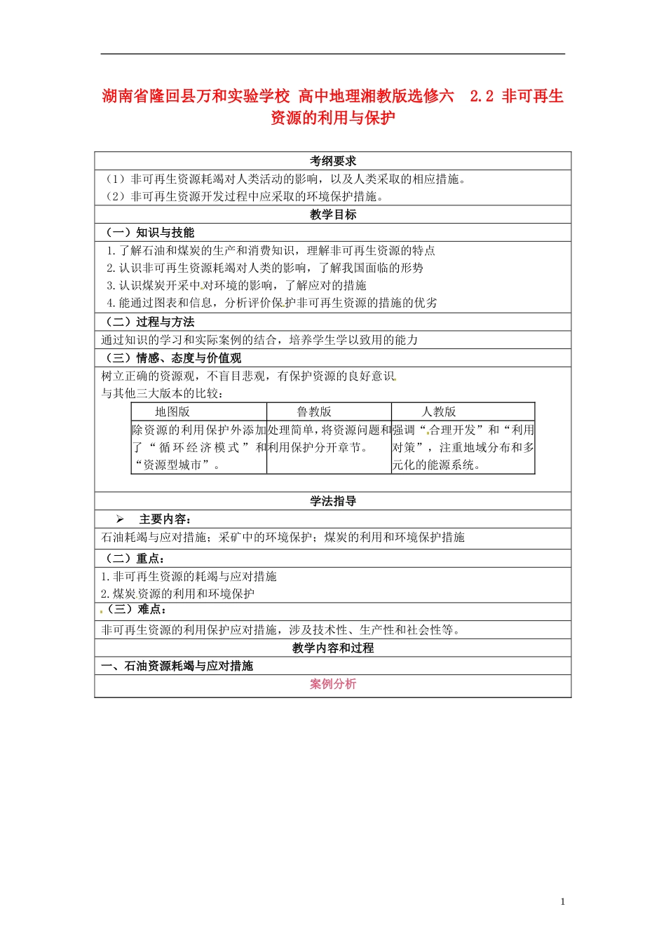 湖南省隆回县万和实验学校2014高中地理 2.2 非可再生资源的利用与保护教案 湘教版选修6_第1页