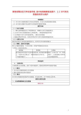 湖南省隆回县万和实验学校2014高中地理 2.2 非可再生资源的利用与保护教案 湘教版选修6