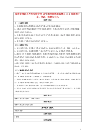 湖南省隆回县万和实验学校2014高中地理 2.2 我国的干旱、洪涝、寒潮与台风教案 湘教版选修5