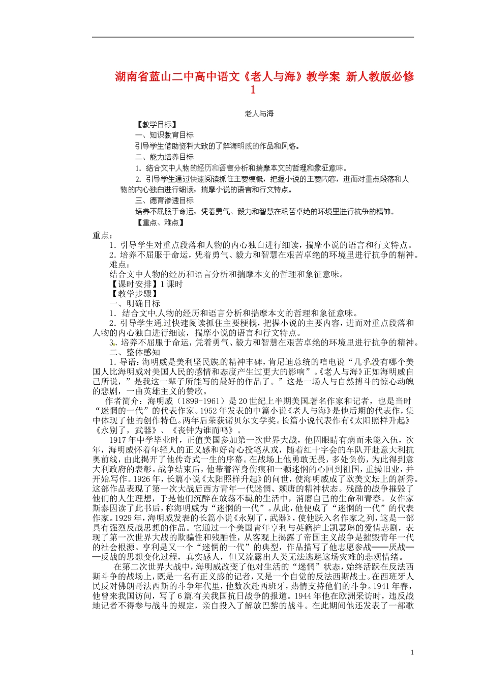 湖南省蓝山二中高中语文《老人与海》教学案 新人教版必修1_第1页