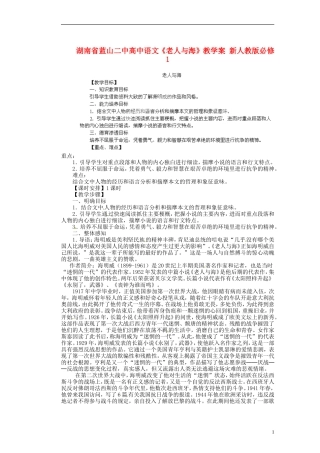 湖南省蓝山二中高中语文《老人与海》教学案 新人教版必修1