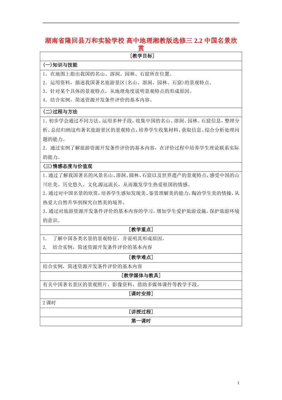 湖南省隆回县万和实验学校2014高中地理 2.2 中国名景欣赏教案 湘教版选修3_第1页
