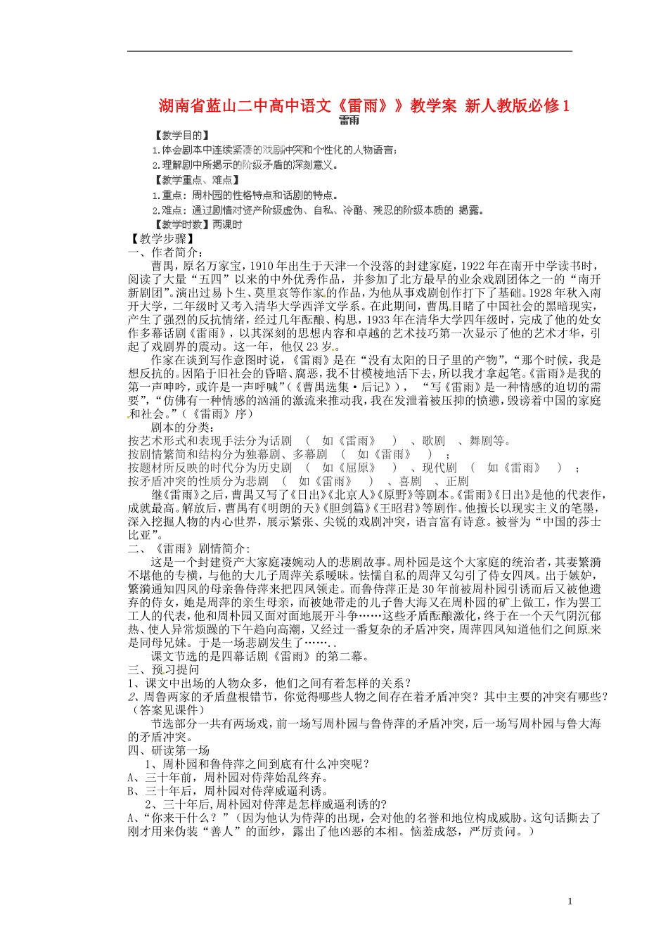 湖南省蓝山二中高中语文《雷雨》》教学案 新人教版必修1_第1页