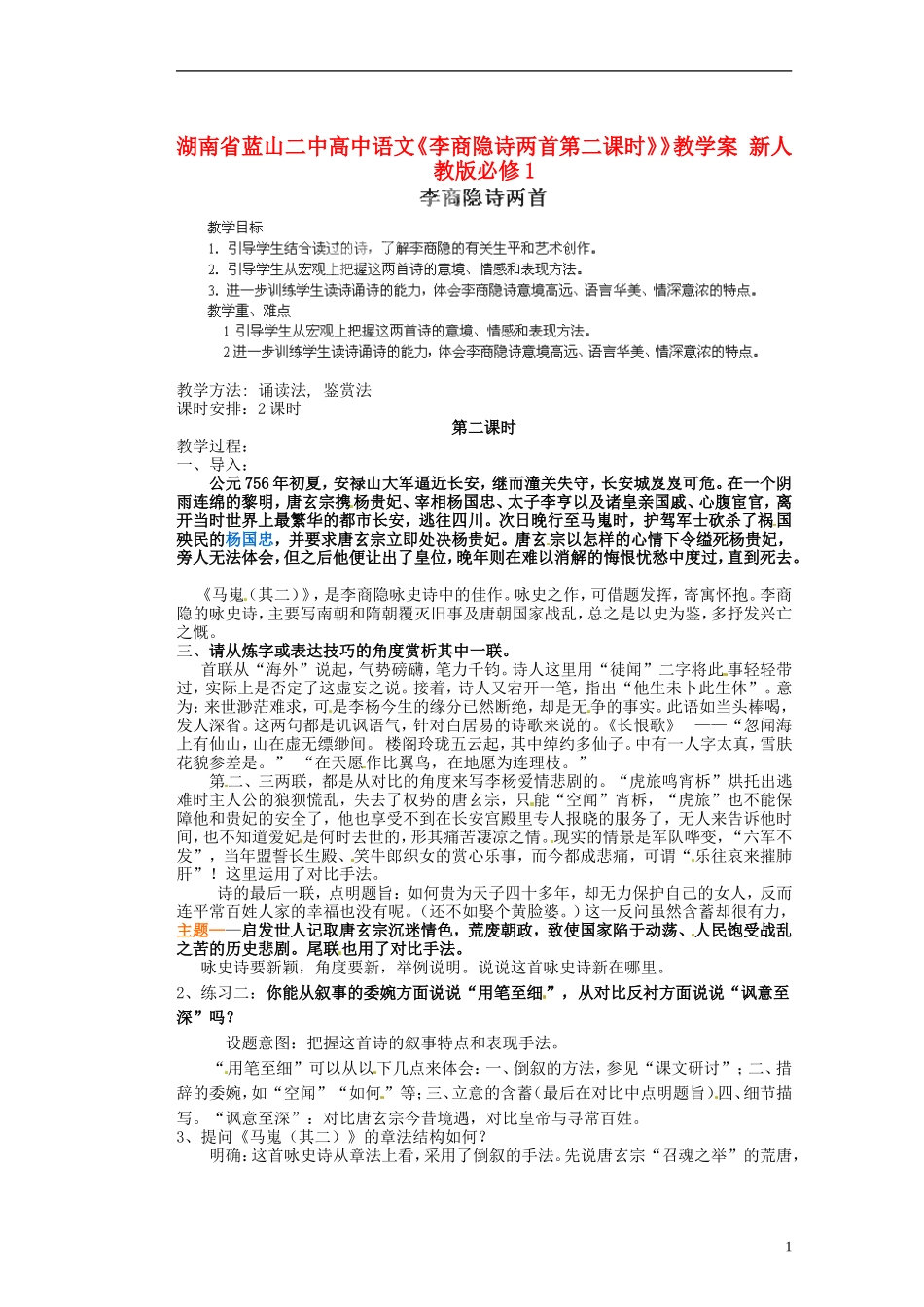 湖南省蓝山二中高中语文《李商隐诗两首第二课时》》教学案 新人教版必修1_第1页