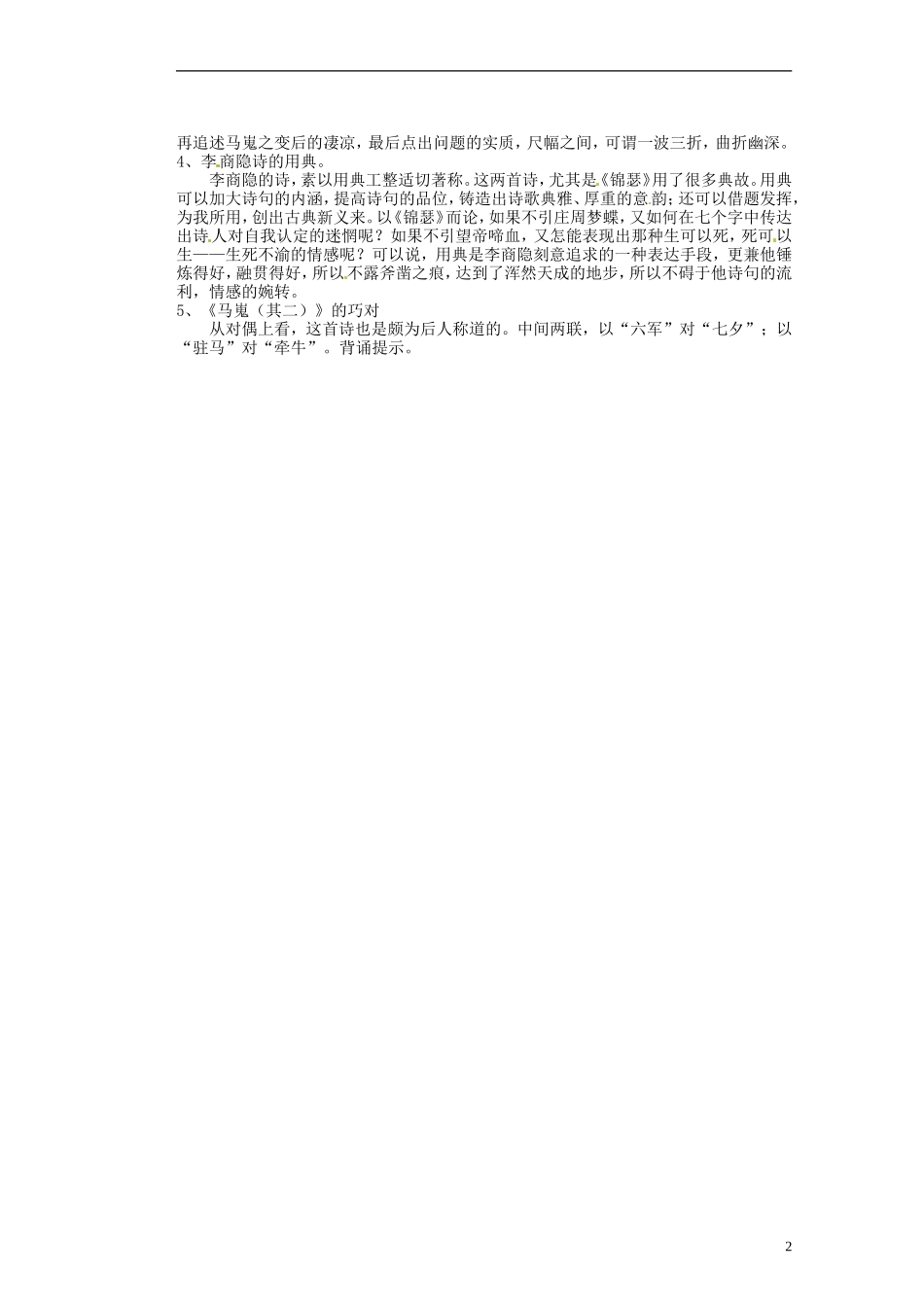 湖南省蓝山二中高中语文《李商隐诗两首第二课时》》教学案 新人教版必修1_第2页