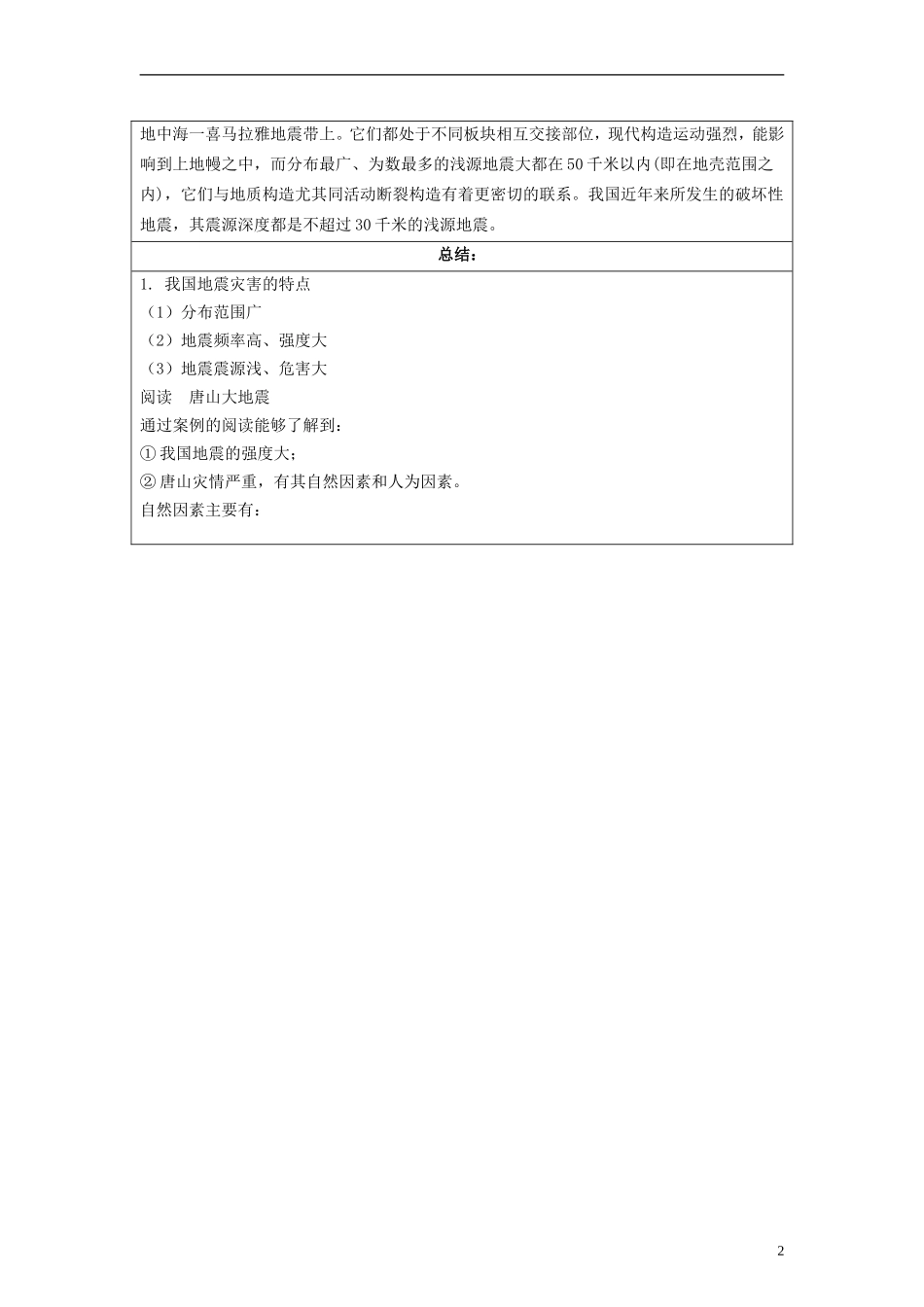 湖南省隆回县万和实验学校2014高中地理 2.3 我国的地震、泥石流与滑坡教案 湘教版选修5_第2页