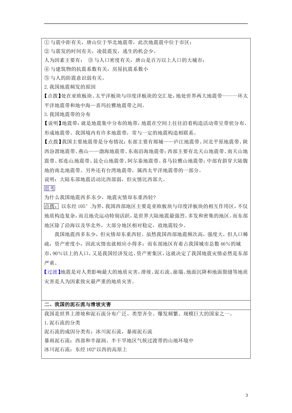 湖南省隆回县万和实验学校2014高中地理 2.3 我国的地震、泥石流与滑坡教案 湘教版选修5_第3页