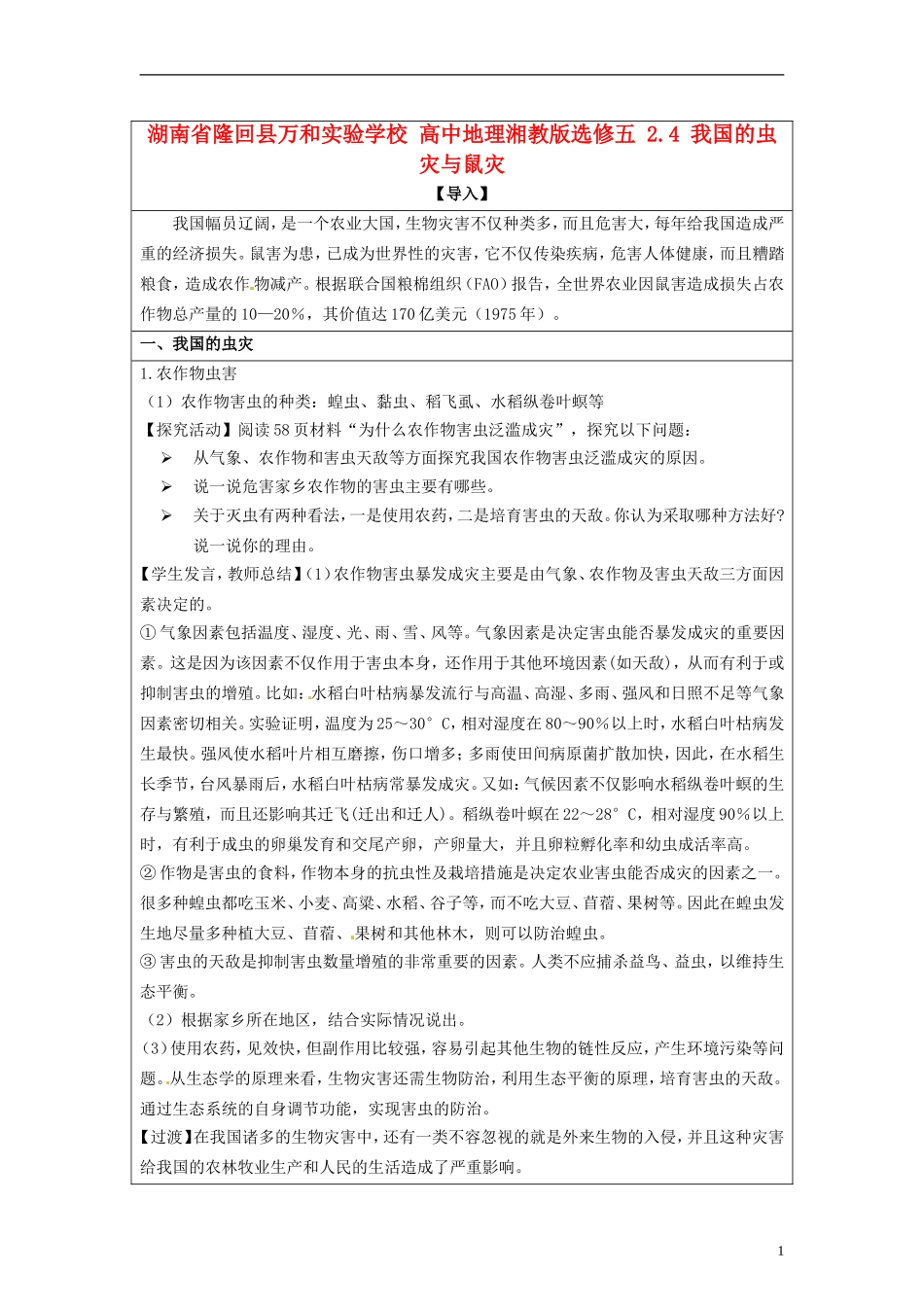 湖南省隆回县万和实验学校2014高中地理 2.4 我国的虫灾与鼠灾教案 湘教版选修5_第1页