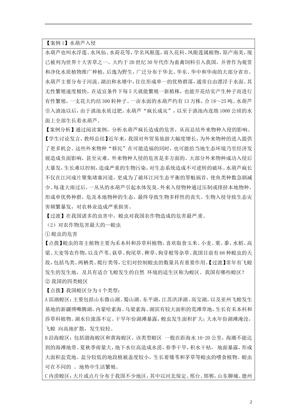湖南省隆回县万和实验学校2014高中地理 2.4 我国的虫灾与鼠灾教案 湘教版选修5_第2页