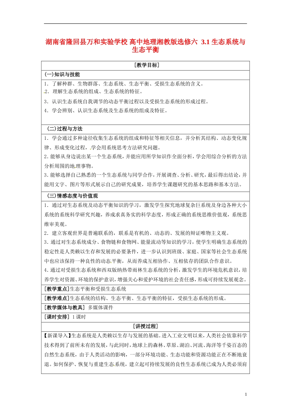 湖南省隆回县万和实验学校2014高中地理 3.1 生态系统与生态平衡教案 湘教版选修6_第1页