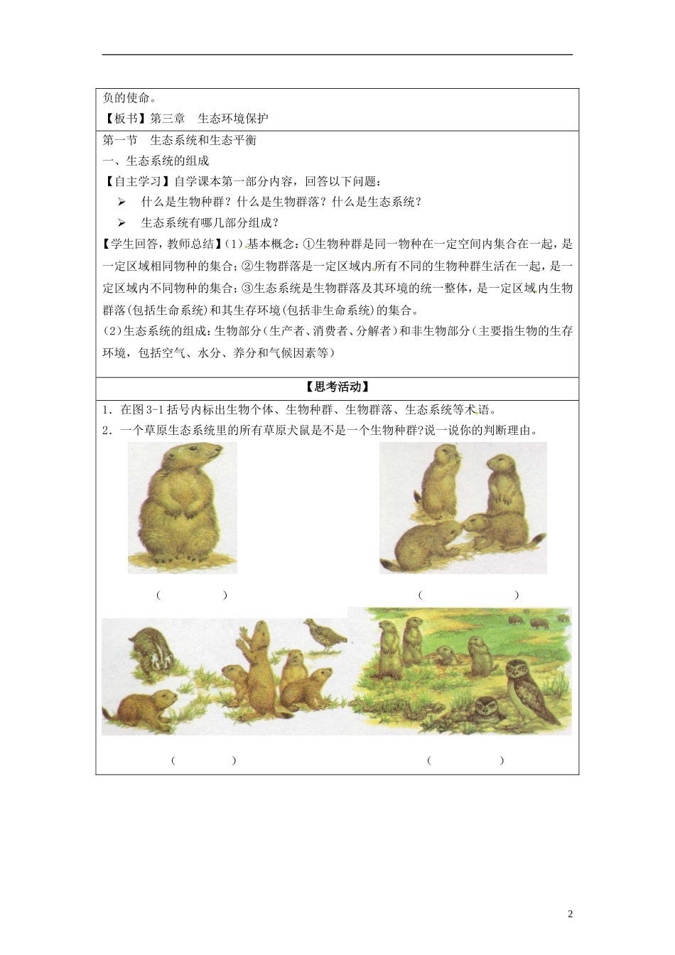 湖南省隆回县万和实验学校2014高中地理 3.1 生态系统与生态平衡教案 湘教版选修6_第2页