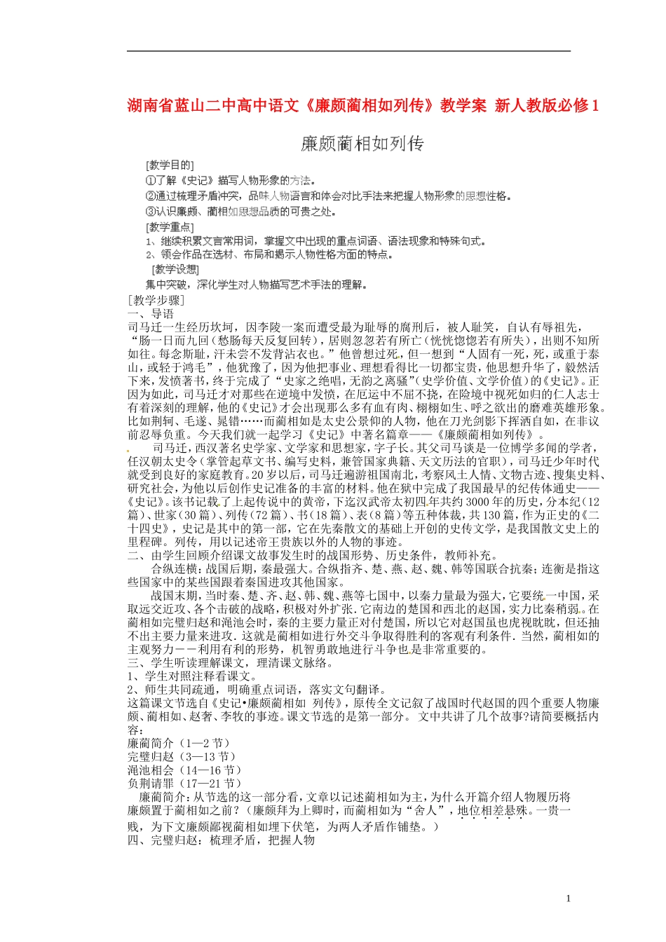 湖南省蓝山二中高中语文《廉颇蔺相如列传》教学案 新人教版必修1_第1页