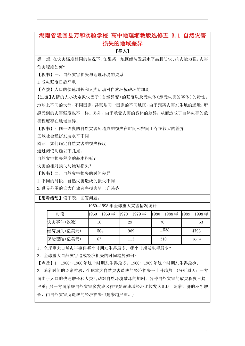湖南省隆回县万和实验学校2014高中地理 3.1 自然灾害损失的地域差异教案 湘教版选修5_第1页