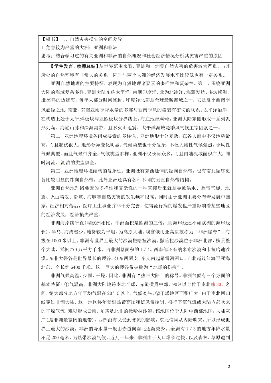 湖南省隆回县万和实验学校2014高中地理 3.1 自然灾害损失的地域差异教案 湘教版选修5_第2页