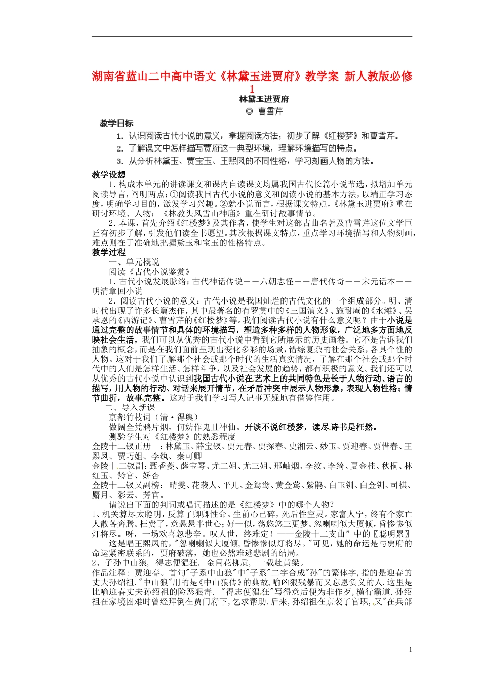 湖南省蓝山二中高中语文《林黛玉进贾府》教学案 新人教版必修1_第1页