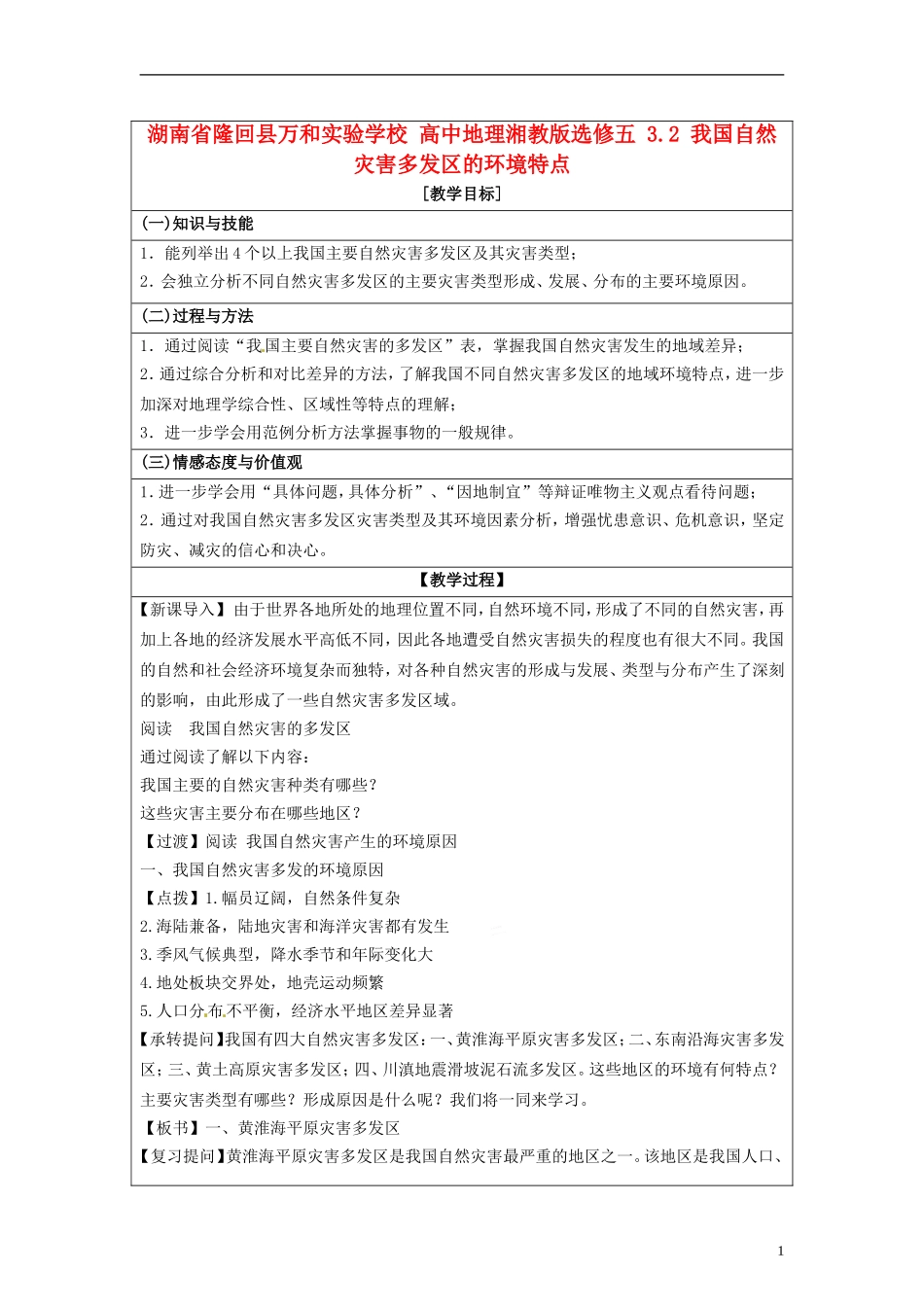 湖南省隆回县万和实验学校2014高中地理 3.2 我国自然灾害多发区的环境特点教案 湘教版选修5_第1页