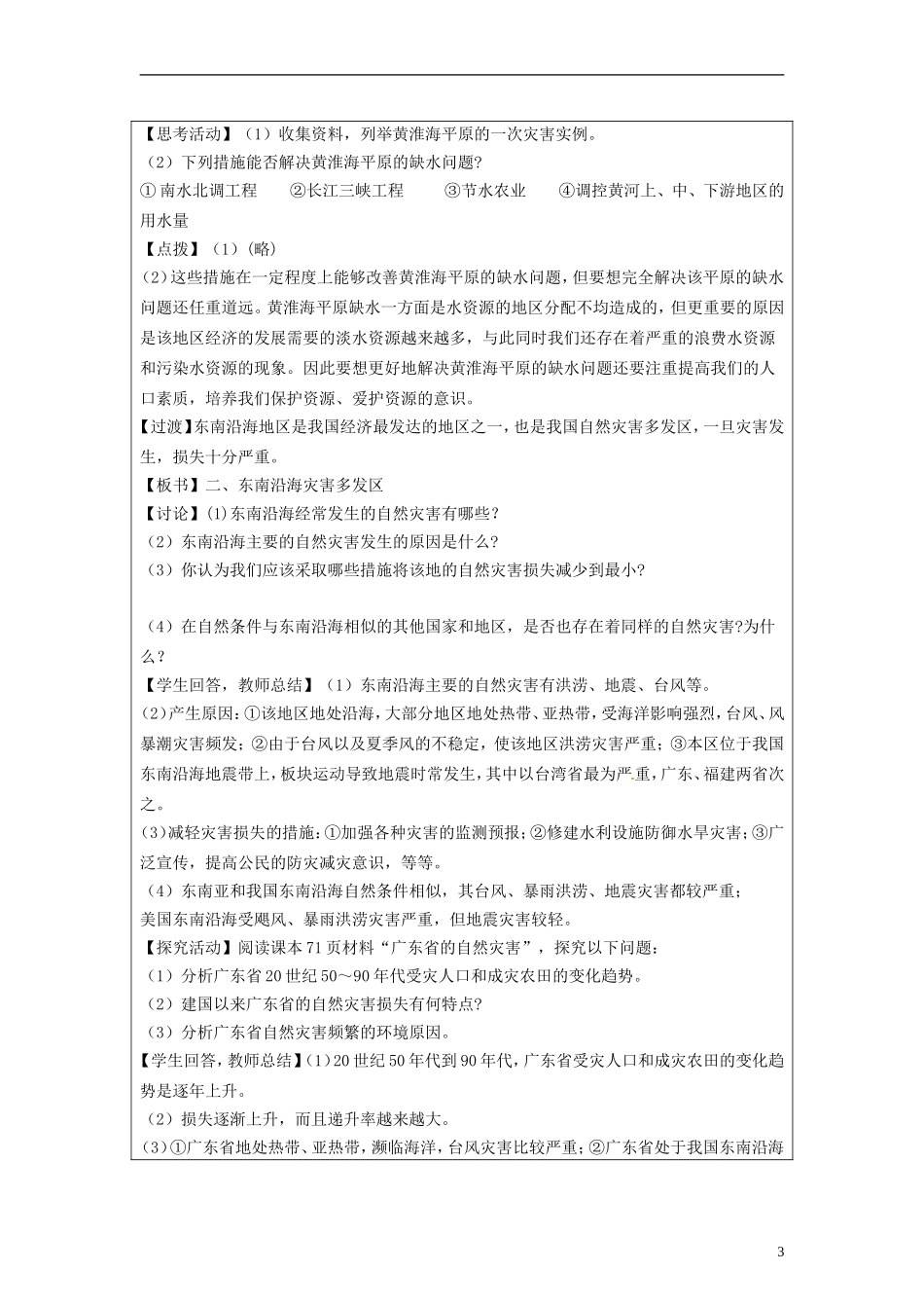 湖南省隆回县万和实验学校2014高中地理 3.2 我国自然灾害多发区的环境特点教案 湘教版选修5_第3页
