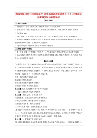 湖南省隆回县万和实验学校2014高中地理 3.2 我国自然灾害多发区的环境特点教案 湘教版选修5
