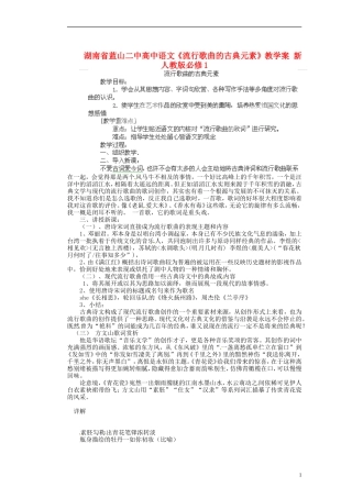 湖南省蓝山二中高中语文《流行歌曲的古典元素》教学案 新人教版必修1